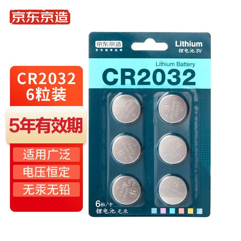 京东京造 CR2032纽扣电池6粒装 3V锂电池 适用汽车钥匙手表遥控器电脑主板对讲机